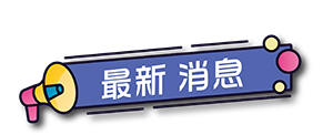 最新消息